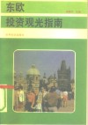 东欧投资观光指南 封面