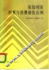 保加利亚积累与消费最佳比例 封面