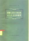 欧洲人民民主国家的社会主义经济建设 封面