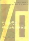 七十年代的南斯拉夫经济发展 封面
