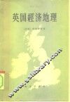 英国经济地理 封面