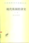 现代英国经济史  下  机器和国与国的竞争  1887-1914年  附结论  1914-1929年 封面
