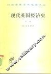现代英国经济史  中  自由贸易和钢  1850-1886 封面