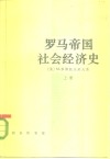 罗马帝国主义经济史  上 封面