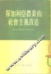 保加利亚农业的社会主义改造 封面