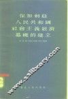 保加利亚人民共和国社会主义经济基础的建立 封面