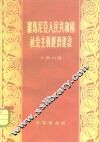 罗马尼亚人民共和国社会主义经济建设 封面