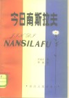 今日南斯拉夫 封面