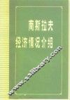 南斯拉夫经济情况介绍 封面