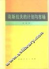 南斯拉夫的计划与市场 封面