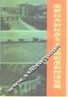 南斯拉夫的社会主义自治制度和经济发展 封面