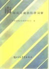 南斯拉夫政治经济词解 封面