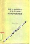 南斯拉夫战后经济发展中的投资南斯拉夫的报酬制度 封面