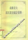 南斯拉夫国民经济统计资料 封面