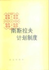 南斯拉夫计划制度 封面