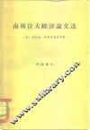 南斯拉夫经济论文选 封面