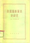 英国垄断资本的研究 封面