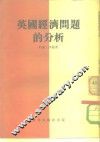 英国经济问题的分析 封面