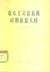 资本主义总危机时期的意大利 封面