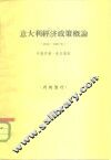 意大利经济政策概论  1945-1959 封面