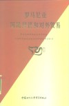 罗马尼亚国民经济和对外贸易 封面