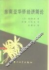 东南亚华侨经济简论 封面