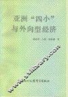 亚洲“四小”与外向型经济 封面