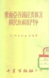 东南亚各国经济情况和民族解放斗争 封面