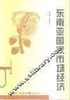 东南亚国家市场经济 封面