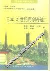 日本：21世纪再创奇迹? 封面