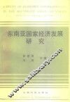东南亚国家经济发展研究 封面