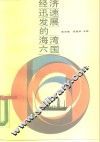 经济迅速发展的海湾六国 封面