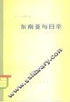 东南亚与日本 封面