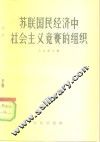 苏联国民经济中社会主义竞赛的组织 封面