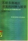 苏联东部地区开发的回顾与展望  西伯利亚开发四百年 封面