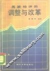 苏联经济的调整与改革 封面