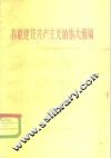 苏联建设共产主义的伟大纲领 封面