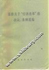 苏修关于  经济改革  的决议、条例选编 封面