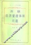 苏联经济管理体制问题 封面