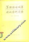 苏联经济改革决议、条例选编  1975-1984年 封面