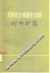 苏修社会帝国主义的对外扩张 封面