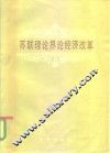 苏联理论界论经济改革 封面
