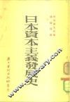 日本资本主义发展史 封面