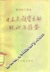 日本民族资本的现状与趋势 封面