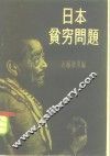 日本贫穷问题 封面