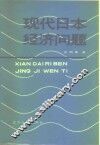 现代日本经济问题 封面