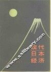 现代日本经济 封面