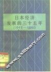 日本经济发展的三十五年  1945-1980 封面