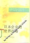 日本企业的世界战略 封面