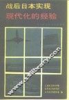 战后日本实现现代化的经验 封面